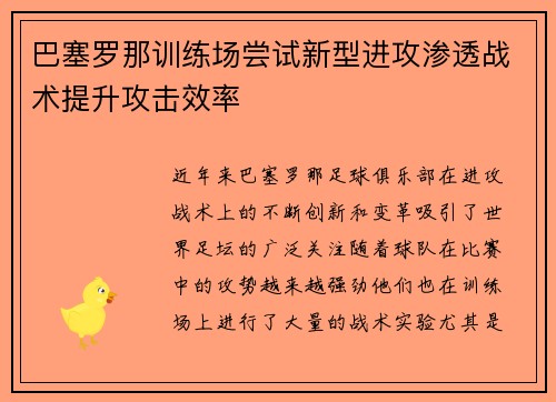 巴塞罗那训练场尝试新型进攻渗透战术提升攻击效率