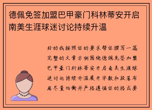 德佩免签加盟巴甲豪门科林蒂安开启南美生涯球迷讨论持续升温