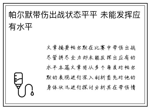 帕尔默带伤出战状态平平 未能发挥应有水平