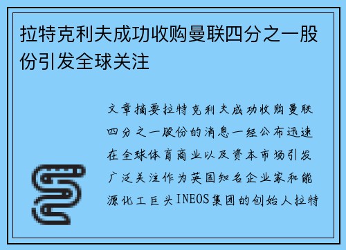 拉特克利夫成功收购曼联四分之一股份引发全球关注