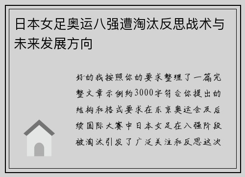 日本女足奥运八强遭淘汰反思战术与未来发展方向