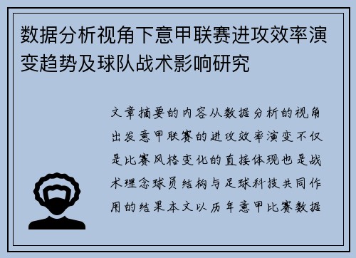 数据分析视角下意甲联赛进攻效率演变趋势及球队战术影响研究