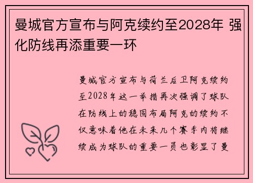 曼城官方宣布与阿克续约至2028年 强化防线再添重要一环