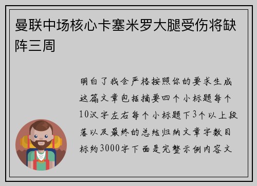 曼联中场核心卡塞米罗大腿受伤将缺阵三周