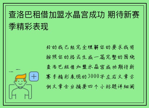 查洛巴租借加盟水晶宫成功 期待新赛季精彩表现 查洛巴租借加盟水晶宫成功 期待新赛季精彩表现