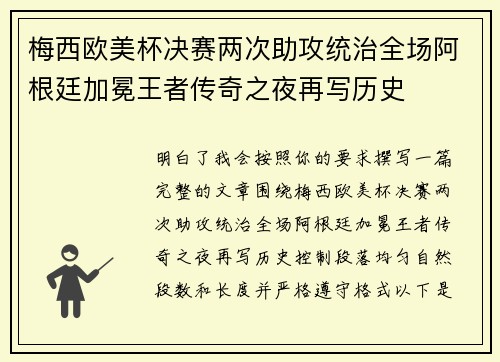 梅西欧美杯决赛两次助攻统治全场阿根廷加冕王者传奇之夜再写历史