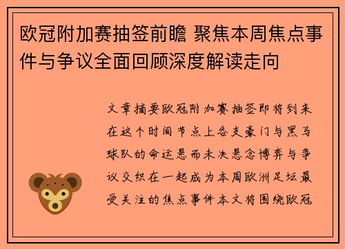 欧冠附加赛抽签前瞻 聚焦本周焦点事件与争议全面回顾深度解读走向 欧冠附加赛抽签前瞻 聚焦本周焦点事件与争议全面回顾深度解读走向