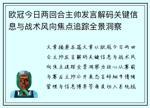 欧冠今日两回合主帅发言解码关键信息与战术风向焦点追踪全景洞察