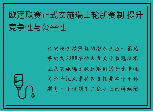欧冠联赛正式实施瑞士轮新赛制 提升竞争性与公平性 欧冠联赛正式实施瑞士轮新赛制 提升竞争性与公平性