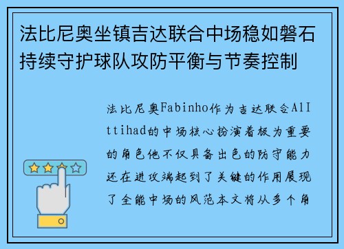 法比尼奥坐镇吉达联合中场稳如磐石持续守护球队攻防平衡与节奏控制
