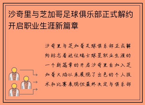 沙奇里与芝加哥足球俱乐部正式解约开启职业生涯新篇章