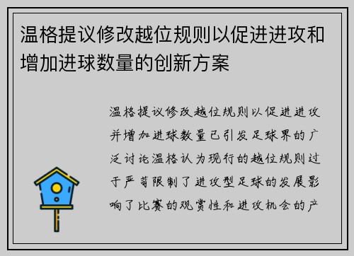 温格提议修改越位规则以促进进攻和增加进球数量的创新方案