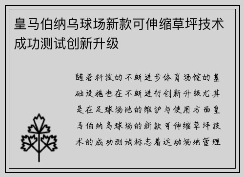 皇马伯纳乌球场新款可伸缩草坪技术成功测试创新升级 皇马伯纳乌球场新款可伸缩草坪技术成功测试创新升级