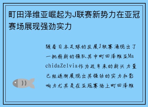 町田泽维亚崛起为J联赛新势力在亚冠赛场展现强劲实力 町田泽维亚崛起为J联赛新势力在亚冠赛场展现强劲实力