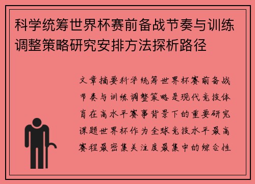 科学统筹世界杯赛前备战节奏与训练调整策略研究安排方法探析路径