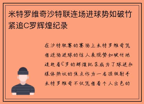 米特罗维奇沙特联连场进球势如破竹紧追C罗辉煌纪录 米特罗维奇沙特联连场进球势如破竹紧追C罗辉煌纪录