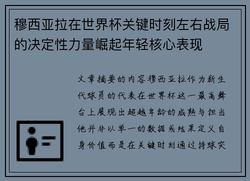 穆西亚拉在世界杯关键时刻左右战局的决定性力量崛起年轻核心表现