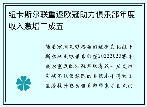 纽卡斯尔联重返欧冠助力俱乐部年度收入激增三成五 纽卡斯尔联重返欧冠助力俱乐部年度收入激增三成五
