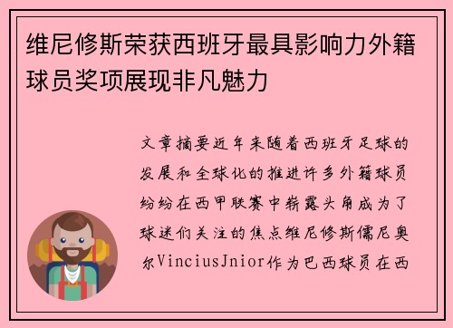 维尼修斯荣获西班牙最具影响力外籍球员奖项展现非凡魅力