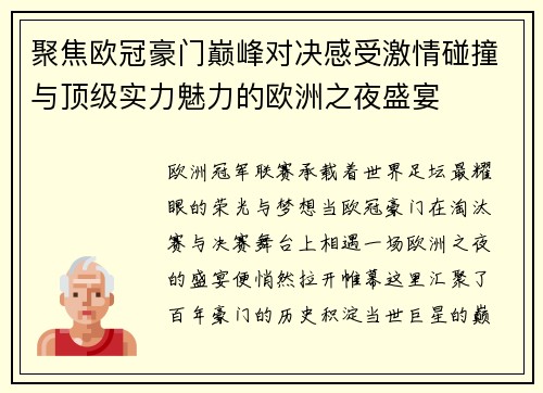 聚焦欧冠豪门巅峰对决感受激情碰撞与顶级实力魅力的欧洲之夜盛宴 聚焦欧冠豪门巅峰对决感受激情碰撞与顶级实力魅力的欧洲之夜盛宴