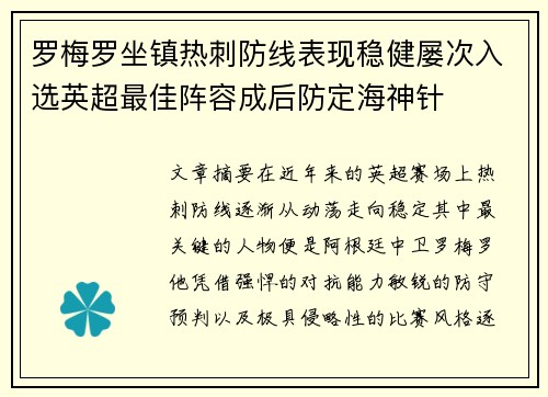 罗梅罗坐镇热刺防线表现稳健屡次入选英超最佳阵容成后防定海神针 罗梅罗坐镇热刺防线表现稳健屡次入选英超最佳阵容成后防定海神针
