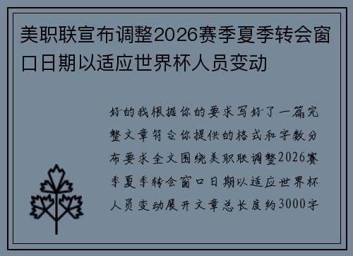 美职联宣布调整2026赛季夏季转会窗口日期以适应世界杯人员变动 美职联宣布调整2026赛季夏季转会窗口日期以适应世界杯人员变动