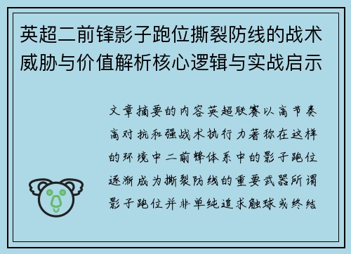 英超二前锋影子跑位撕裂防线的战术威胁与价值解析核心逻辑与实战启示