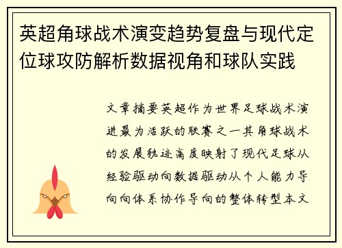 英超角球战术演变趋势复盘与现代定位球攻防解析数据视角和球队实践