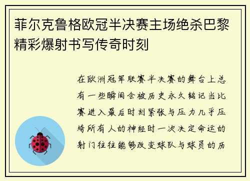 菲尔克鲁格欧冠半决赛主场绝杀巴黎精彩爆射书写传奇时刻 菲尔克鲁格欧冠半决赛主场绝杀巴黎精彩爆射书写传奇时刻