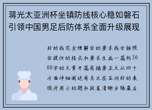 蒋光太亚洲杯坐镇防线核心稳如磐石引领中国男足后防体系全面升级展现领袖气质⚽🇨🇳