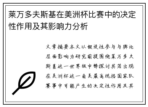 莱万多夫斯基在美洲杯比赛中的决定性作用及其影响力分析