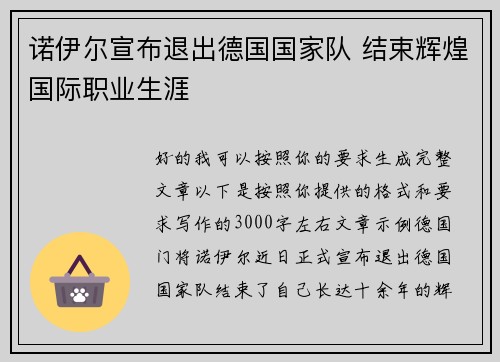 诺伊尔宣布退出德国国家队 结束辉煌国际职业生涯 诺伊尔宣布退出德国国家队 结束辉煌国际职业生涯