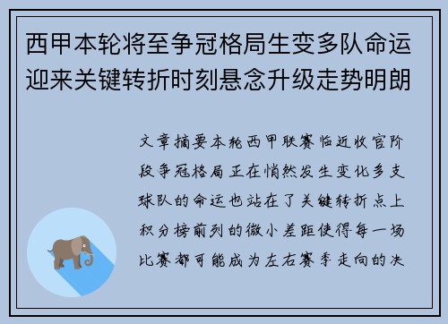 西甲本轮将至争冠格局生变多队命运迎来关键转折时刻悬念升级走势明朗