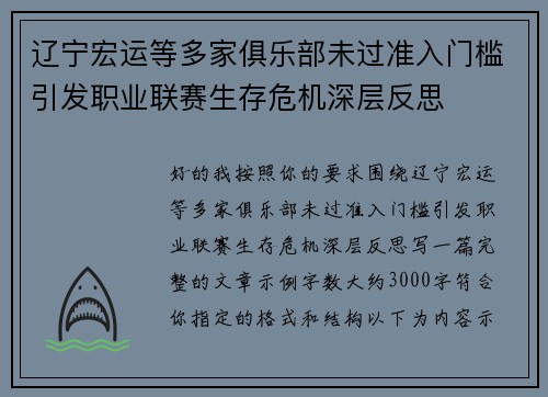 辽宁宏运等多家俱乐部未过准入门槛引发职业联赛生存危机深层反思 辽宁宏运等多家俱乐部未过准入门槛引发职业联赛生存危机深层反思