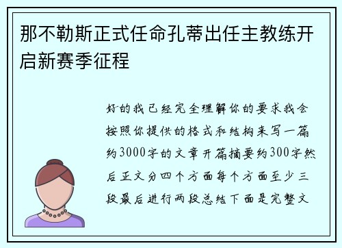 那不勒斯正式任命孔蒂出任主教练开启新赛季征程 那不勒斯正式任命孔蒂出任主教练开启新赛季征程