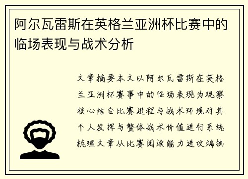 阿尔瓦雷斯在英格兰亚洲杯比赛中的临场表现与战术分析