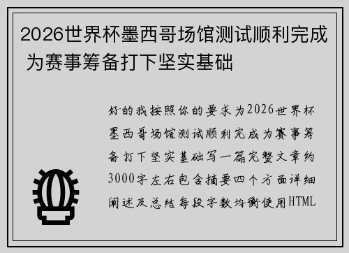 2026世界杯墨西哥场馆测试顺利完成 为赛事筹备打下坚实基础