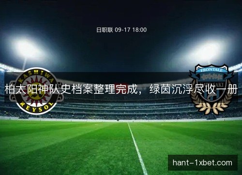 柏太阳神队史档案整理完成，绿茵沉浮尽收一册