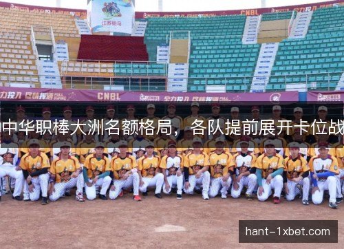 中华职棒大洲名额格局，各队提前展开卡位战